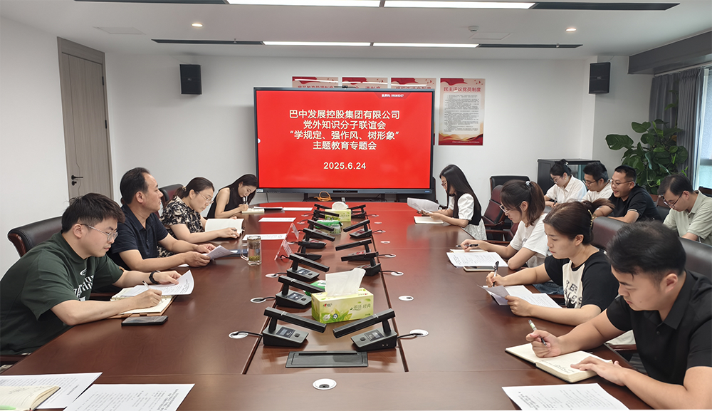 巴中發(fā)展集團黨外知識分子聯(lián)誼會召開“學規(guī)定、強作風、樹形象”主題教育專題會
