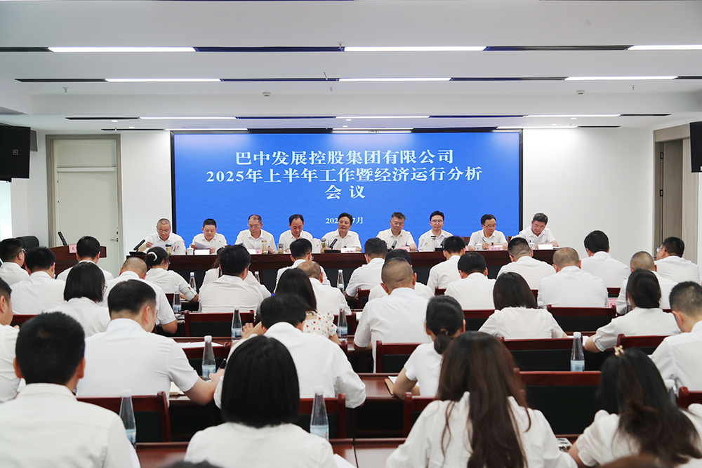 錨定目標，全力沖刺年度任務(wù) 巴中發(fā)展集團召開上半年工作暨經(jīng)濟運行分析會