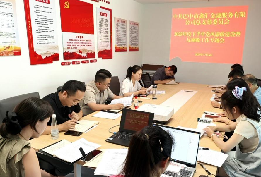 巴中市鑫匯金融服務(wù)有限公司召開2025年度下半年黨風(fēng)廉政建設(shè)暨反腐敗工作專題會