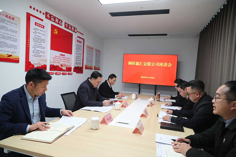 市國資委黨委書記、主任楊毅到鑫匯金服公司調(diào)研