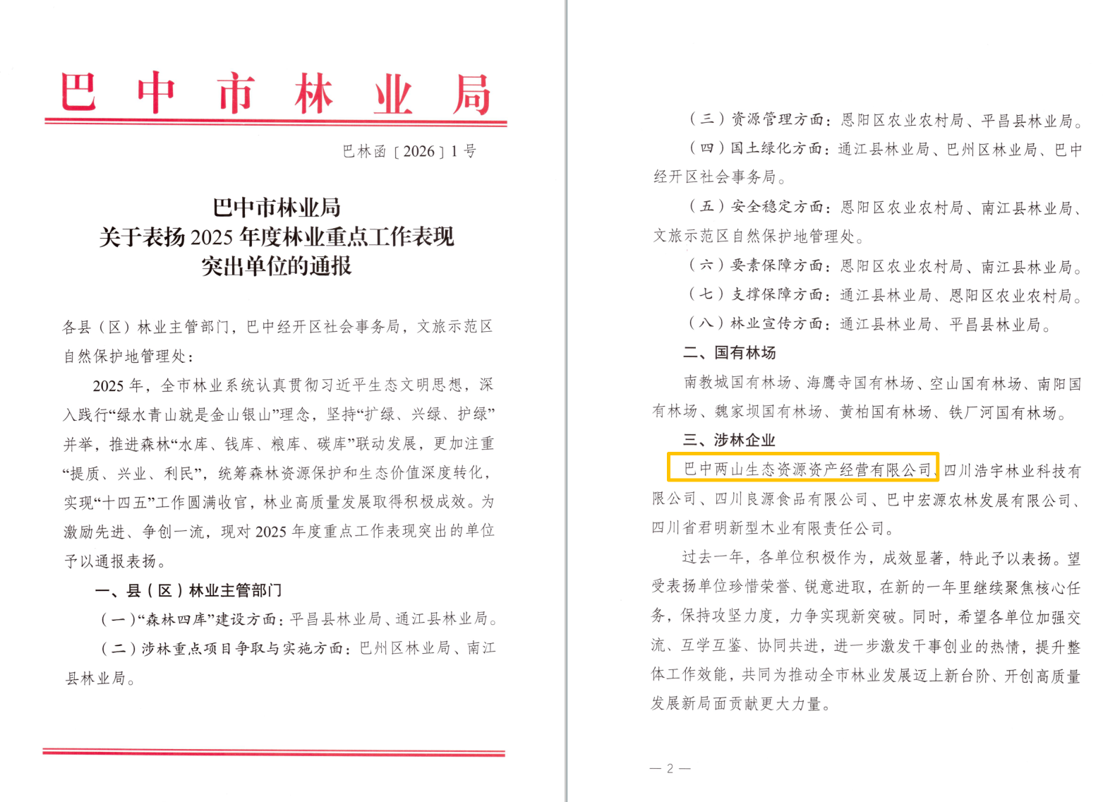 巴中兩山公司及下屬企業(yè)通江縣兩山公司分別獲市、縣林業(yè)局通報(bào)表揚(yáng)