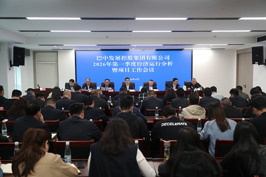 巴中發(fā)展集團(tuán)召開2026年第一季度經(jīng)濟(jì)運(yùn)行分析暨項(xiàng)目工作會(huì)議